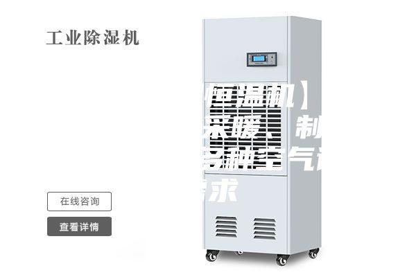 【农业大棚恒温机】空气源热泵满足采暖、制冷、蓄热、除湿多种空气调节需求