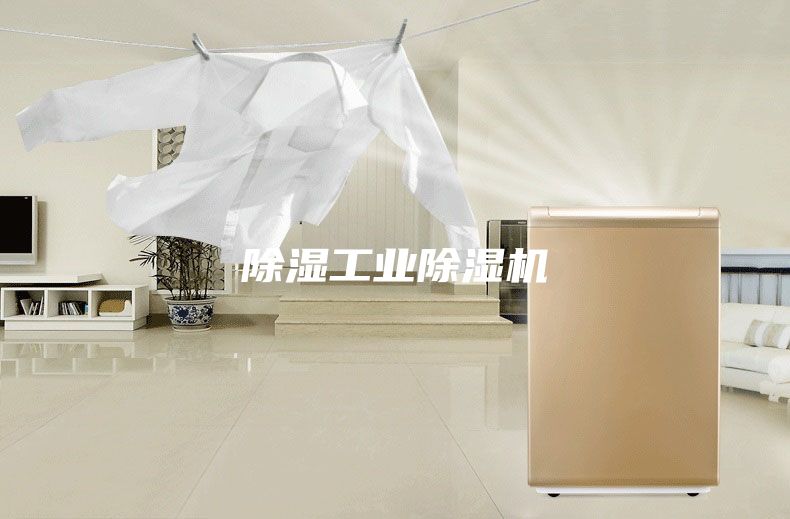 除湿工业除湿机