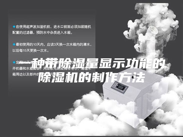 一种带除湿量显示功能的除湿机的制作方法