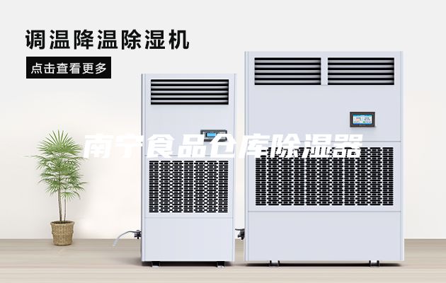 南宁食品仓库除湿器
