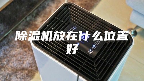 除湿机放在什么位置好