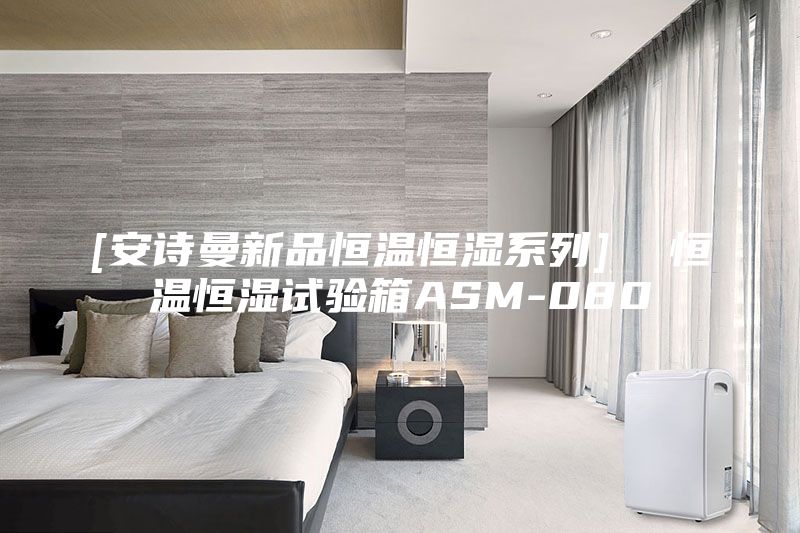 [安诗曼新品恒温恒湿系列]  恒温恒湿试验箱ASM-080