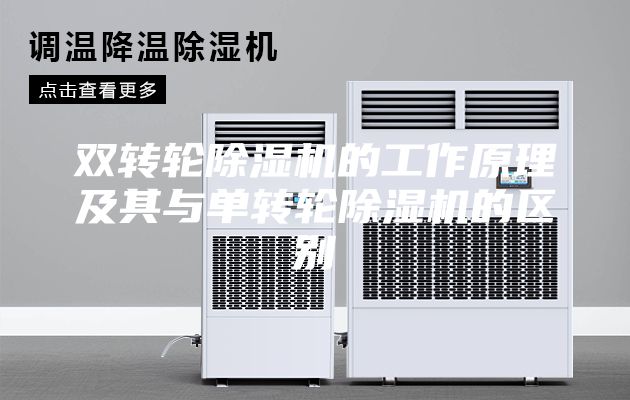 双转轮除湿机的工作原理及其与单转轮除湿机的区别