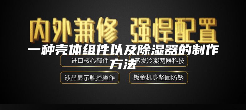 一种壳体组件以及除湿器的制作方法