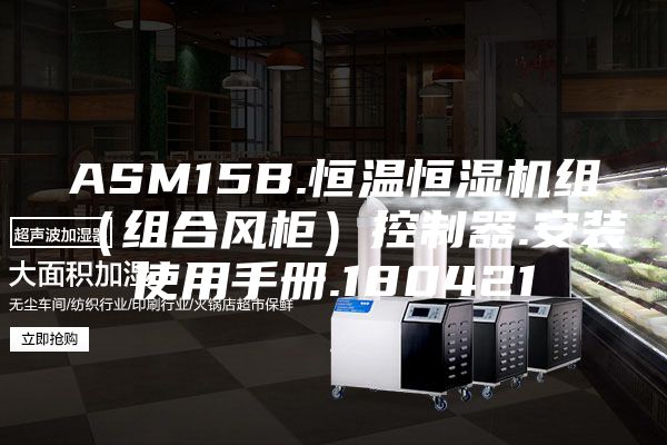 ASM15B.恒温恒湿机组（组合风柜）控制器.安装使用手册.180421