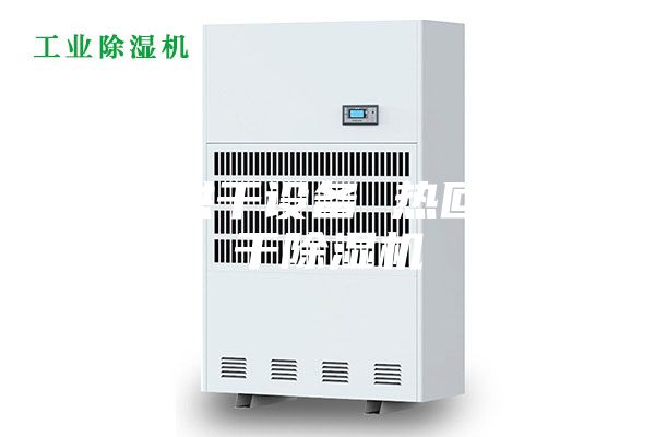 热风烘干设备 热回收烘干除湿机