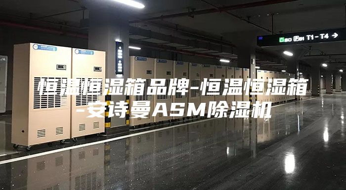 恒温恒湿箱品牌-恒温恒湿箱-安诗曼ASM除湿机