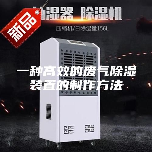 一种高效的废气除湿装置的制作方法