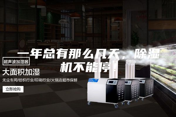 一年总有那么几天，除湿机不能停！