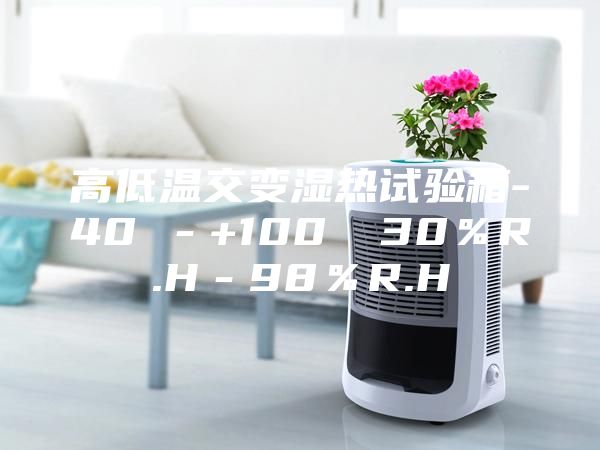 高低温交变湿热试验箱-40℃－+100℃ 30％R.H－98％R.H