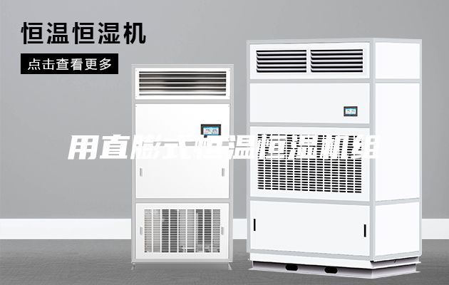 用直膨式恒温恒湿机组