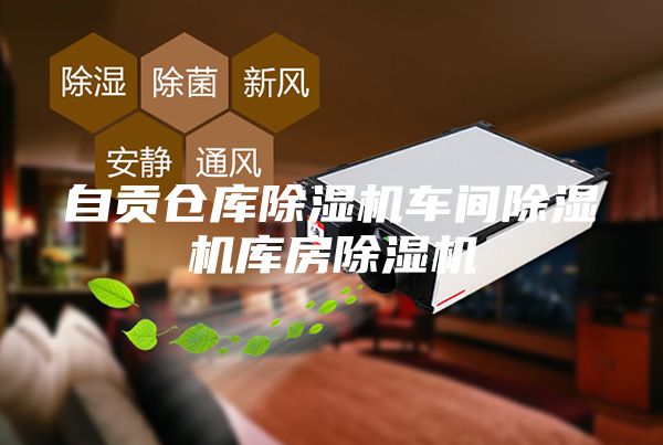 自贡仓库除湿机车间除湿机库房除湿机