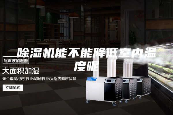 除湿机能不能降低室内温度呢