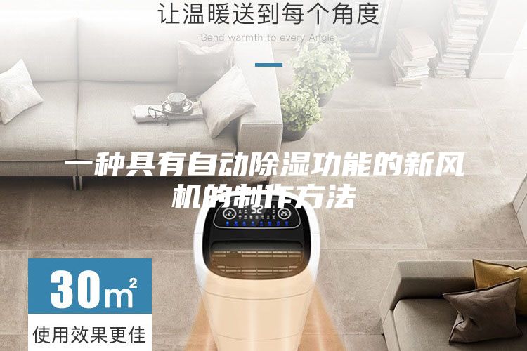 一种具有自动除湿功能的新风机的制作方法