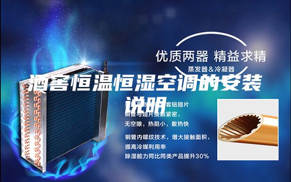 酒窖恒温恒湿空调的安装说明