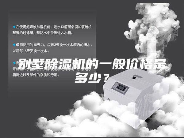 别墅除湿机的一般价格是多少？