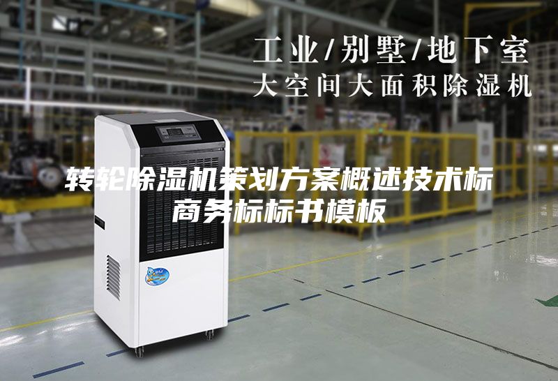 转轮除湿机策划方案概述技术标商务标标书模板