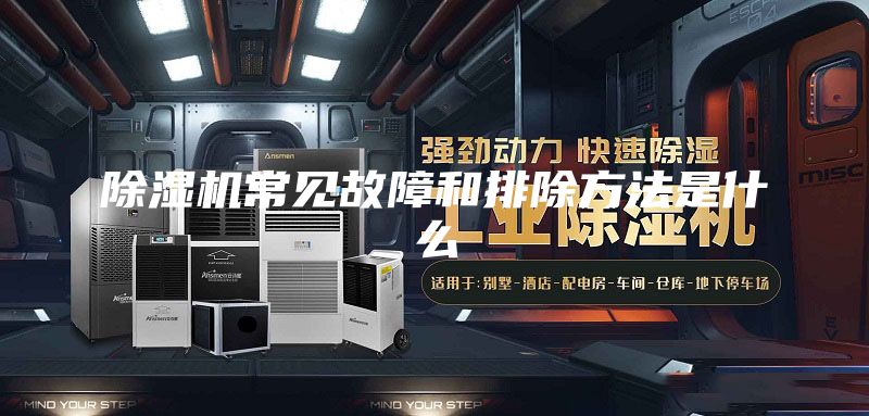 除湿机常见故障和排除方法是什么