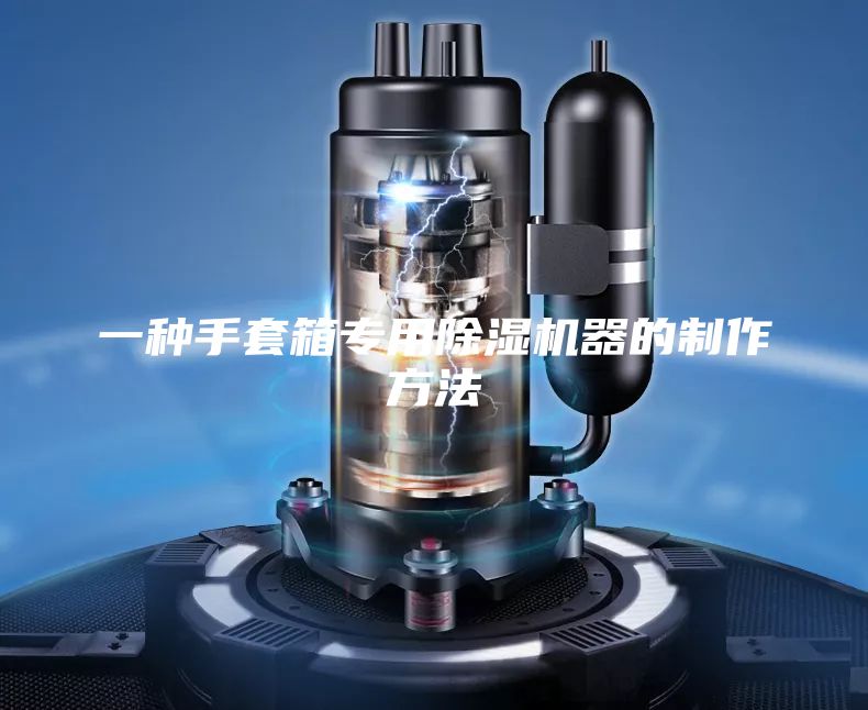一种手套箱专用除湿机器的制作方法