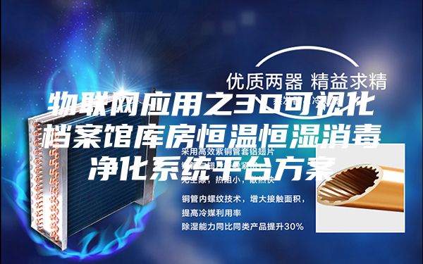 物联网应用之3D可视化档案馆库房恒温恒湿消毒净化系统平台方案