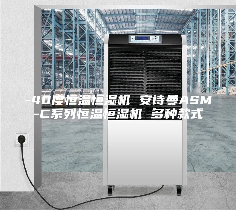 -40度恒温恒湿机 安诗曼ASM-C系列恒温恒湿机 多种款式