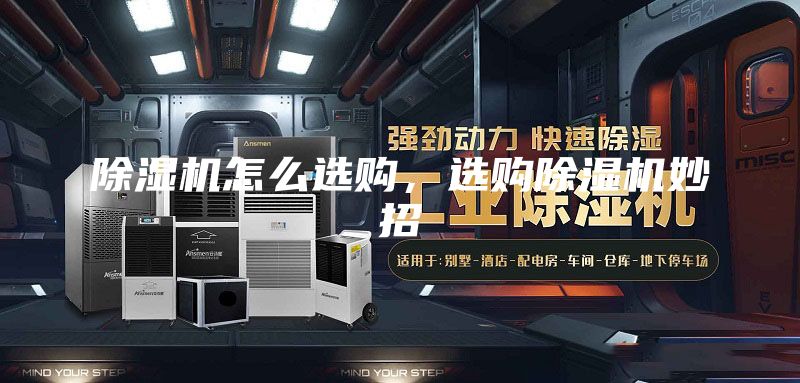 除湿机怎么选购，选购除湿机妙招