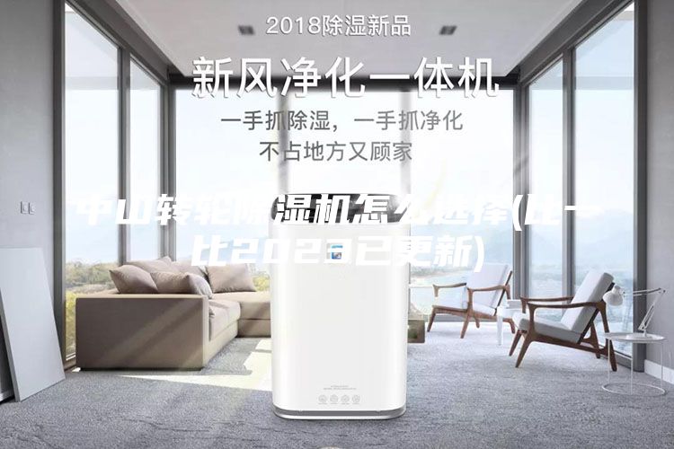 中山转轮除湿机怎么选择(比一比2023已更新)