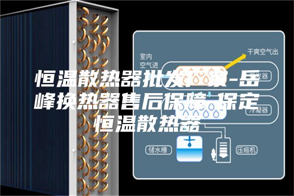 恒温散热器批发厂家-岳峰换热器售后保障-保定恒温散热器