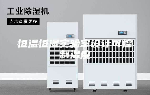 恒温恒湿实验室设计可控制温度