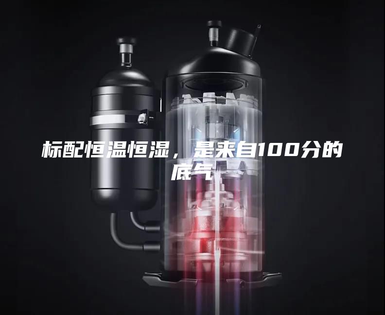 标配恒温恒湿，是来自100分的底气