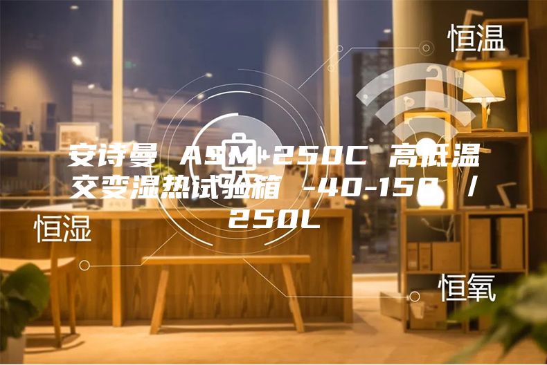 安诗曼 ASM-250C 高低温交变湿热试验箱 -40-150℃／250L