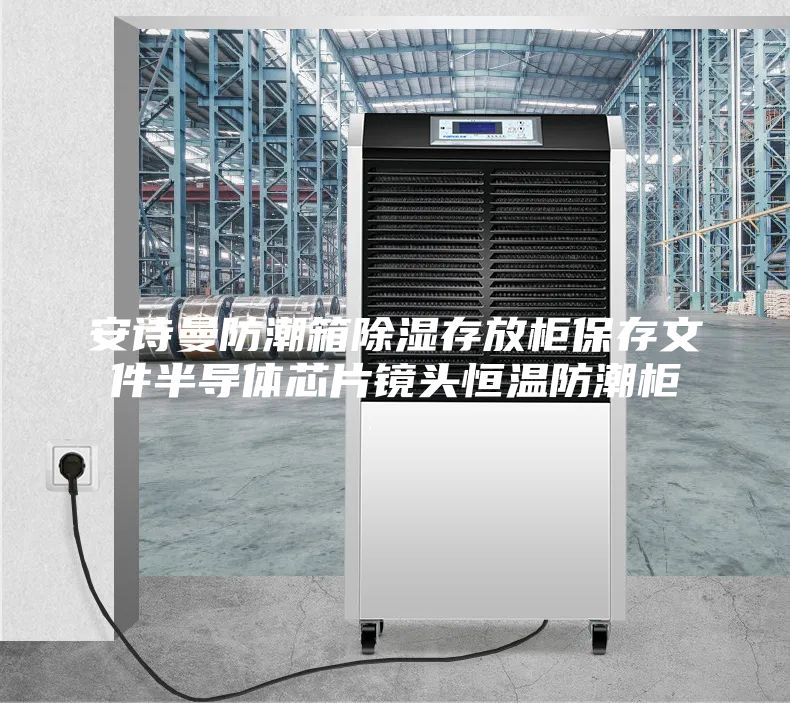安诗曼防潮箱除湿存放柜保存文件半导体芯片镜头恒温防潮柜