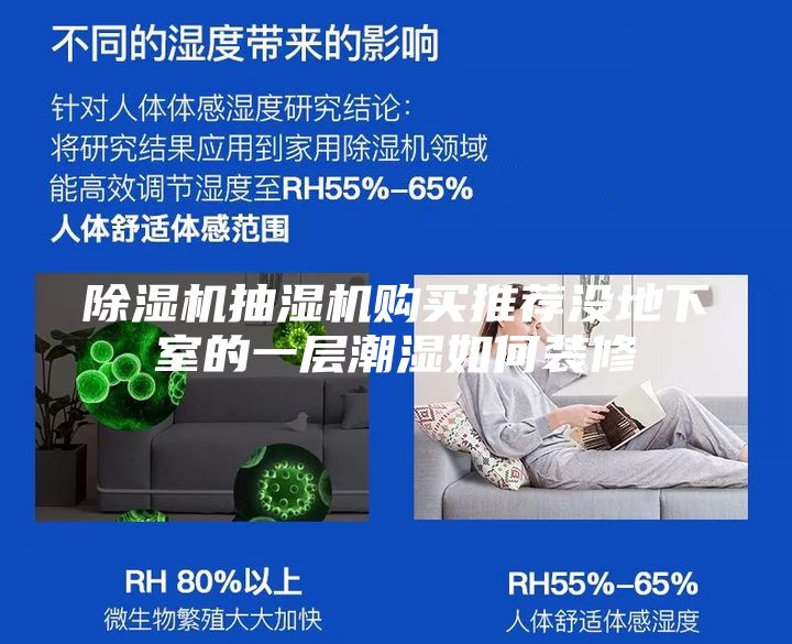 除湿机抽湿机购买推荐没地下室的一层潮湿如何装修