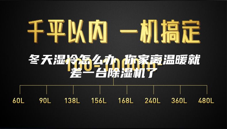 冬天湿冷怎么办 你家离温暖就差一台除湿机了