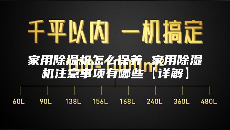 家用除湿机怎么保养 家用除湿机注意事项有哪些【详解】