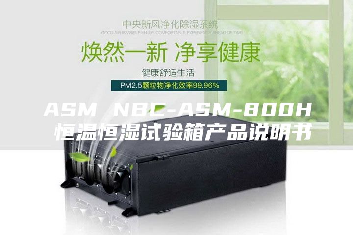 ASM NBC-ASM-800H 恒温恒湿试验箱产品说明书