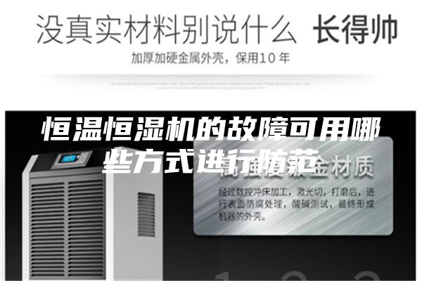 恒温恒湿机的故障可用哪些方式进行防范