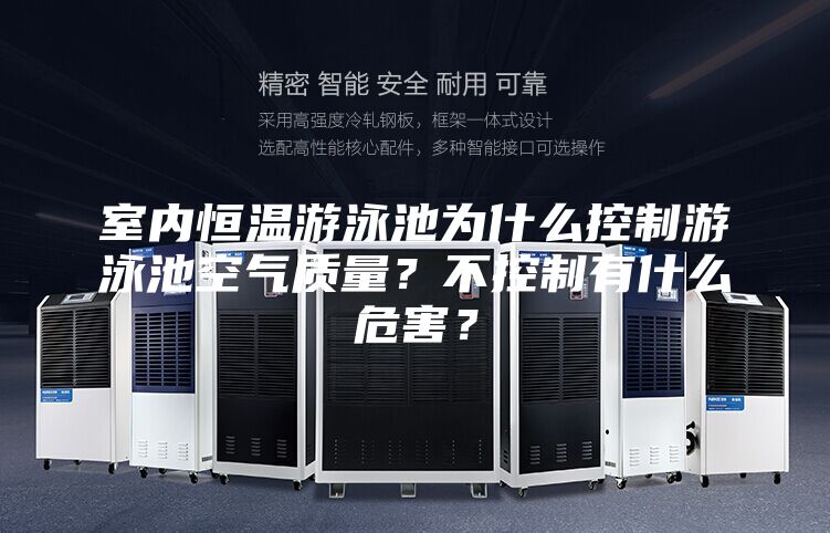 室内恒温游泳池为什么控制游泳池空气质量？不控制有什么危害？