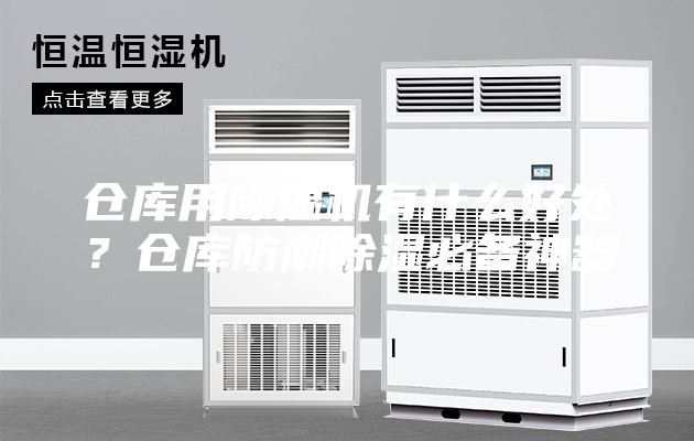 仓库用除湿机有什么好处？仓库防潮除湿必备神器