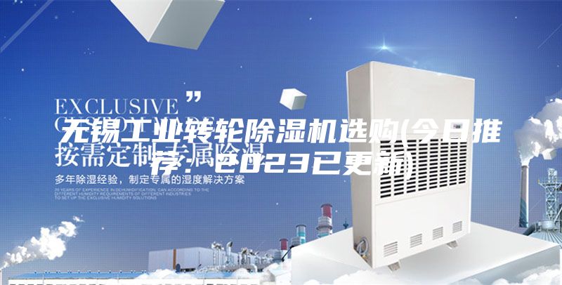 无锡工业转轮除湿机选购(今日推荐：2023已更新)