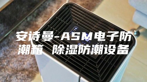 安诗曼-ASM电子防潮箱 除湿防潮设备
