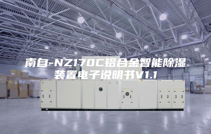 南自-NZ170C铝合金智能除湿装置电子说明书V1.1