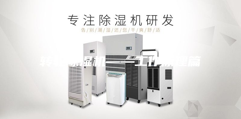 转轮除湿机——工作原理篇