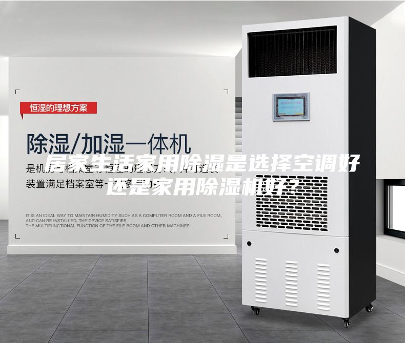 居家生活家用除湿是选择空调好还是家用除湿机好？