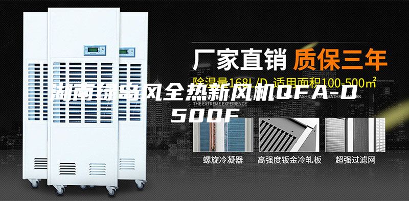 湖南绿岛风全热新风机QFA-D500F