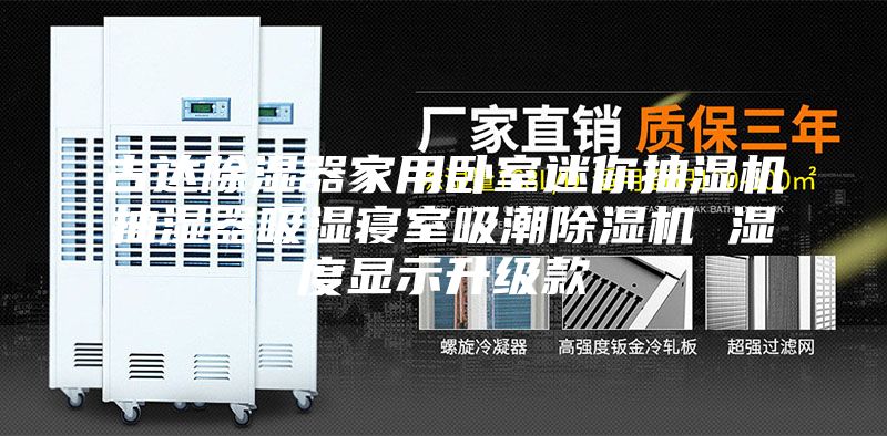 古达除湿器家用卧室迷你抽湿机抽湿器吸湿寝室吸潮除湿机 湿度显示升级款