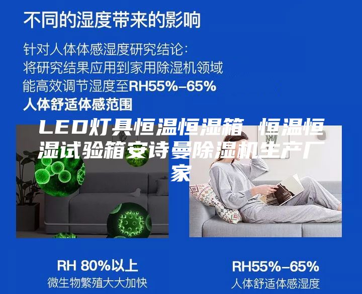 LED灯具恒温恒湿箱 恒温恒湿试验箱安诗曼除湿机生产厂家