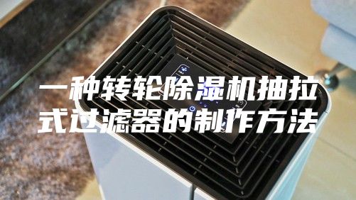 一种转轮除湿机抽拉式过滤器的制作方法