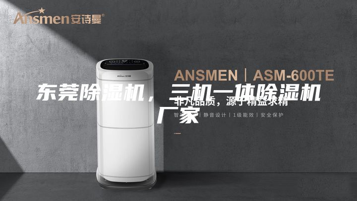 东莞除湿机，三机一体除湿机厂家