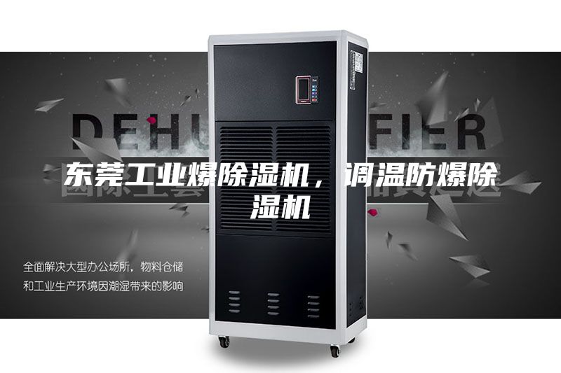 东莞工业爆除湿机，调温防爆除湿机